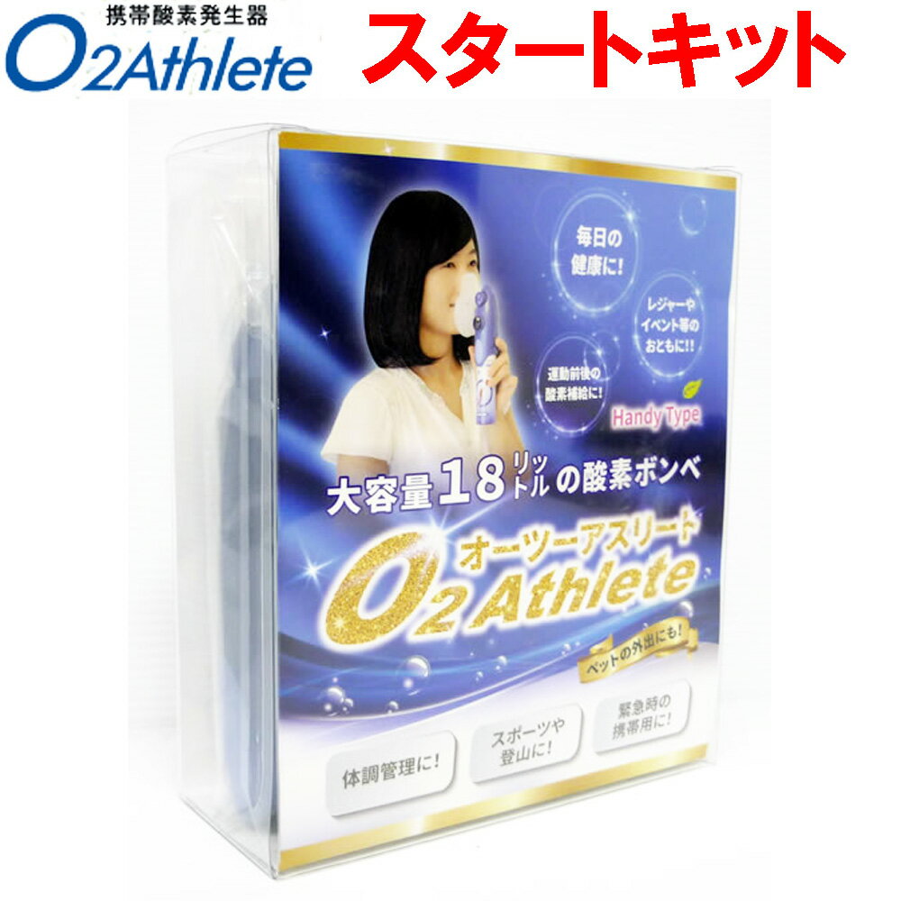 ユニコム UNICOM オーツーアスリート/O2 Athlete 携帯酸素ボンベ缶 スタートキット