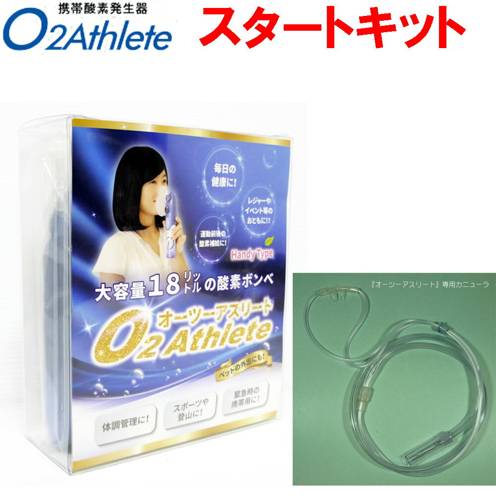 ユニコム UNICOM オーツーアスリート/O2 Athlete 携帯酸素ボンベ缶 スタートキット 専用カニューラセット