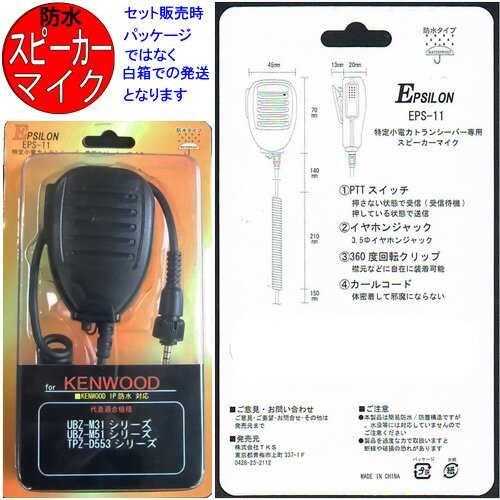 ケンウッド KENWOOD インカム 特定小電力トランシーバー　デミトスミニ UBZ-M51SB (トランシーバー＋防水スピーカー：KMC-55互換品 各1個のセット)