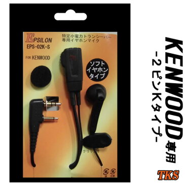 ケンウッド用 イヤホン付マイク KENWOOD デミトス DEMITOSS インカム 特定小電力トランシーバーUBZ-LK20 UBZ-LM20 UBZ-EA20R UBZ-LP20 UBZ-LP27 UTB-10に対応インカム用イヤホンマイク EPS-02K-S　(EMC-3 FP-22K互換品) VOX対応 ハンズフリー　ブラック・迷彩CAMO（新登場）