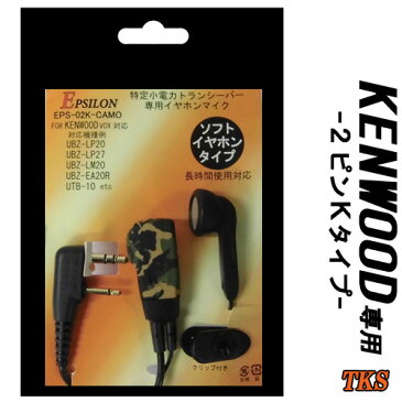 ケンウッド用 イヤホン付マイク KENWOOD デミトス DEMITOSS インカム 特定小電力トランシーバーUBZ-LK20 UBZ-LM20 UBZ-EA20R UBZ-LP20 UBZ-LP27 UTB-10に対応インカム用イヤホンマイク EPS-02K-S　(EMC-3 FP-22K互換品) VOX対応 ハンズフリー　ブラック・迷彩CAMO（新登場）