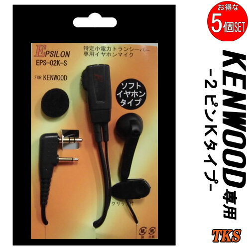 楽天e-通販TKSEPSILON EPS-02K KENWOOD ケンウッド特定小電力トランシーバー用 インカム ソフトタイプイヤホンマイク VOX対応 ハンズフリー（EMC-3A互換品） 対応機種：UBZ-LS20 UBZ-LS27 UBZ-LP20 UBZ-LP27 UBZ-BM20 UTB-10他　ブラック・迷彩CAMO お得な5個SET