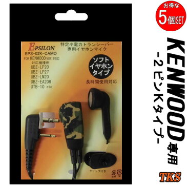 ケンウッド用 イヤホン付マイク KENWOOD デミトス DEMITOSS インカム 特定小電力トランシーバーUBZ-LK20 UBZ-LM20 UBZ-EA20R UBZ-LP20 UBZ-LP27 UTB-10対応インカム用イヤホンマイク EPS-02K-S(EMC-3 FP-22K互換品) VOX対応 ハンズフリー　ブラック・迷彩CAMO お得な5個SET