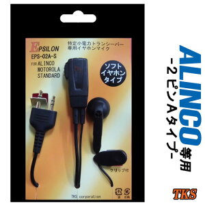 YAESU/STANDARD/ヤエス/スタンダード用 特定小電力トランシーバー用 イヤホンマイク EPSILON EPS-02A-S (JSPRN0001互換品)