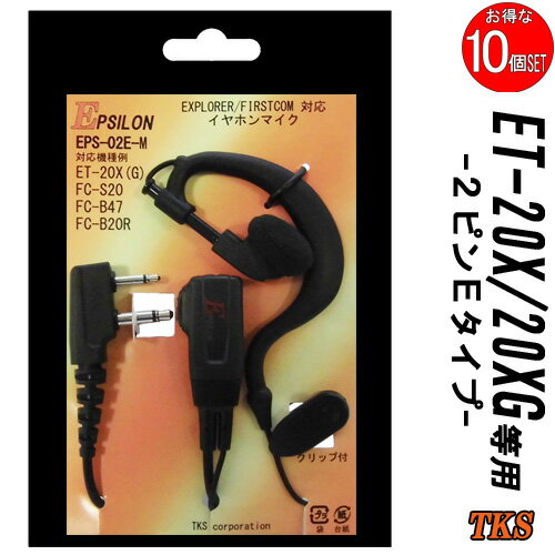 ET-20X ET-20XG 特定小電力トランシーバー専用 耳掛式イヤホンマイク EPSILON EPS-02E-M VOX対応 ハンズフリー(FP-22F FH-23F互換品) 10個SET