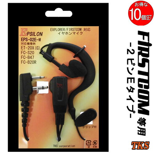 FC-S20 FC-B47 FC-B20R 特定小電力トランシーバー専用 耳掛式イヤホンマイク EPSILON EPS-02E-M VOX対応 ハンズフリー(FP-22F FH-23F互換品) 10個SET FC-S20 FC-B47 FC-B20R 特定小電力トランシーバー専用 耳掛式イヤホンマイク EPSILON EPS-02E-M VOX対応 ハンズフリー(FP-22F FH-23F互換品) 10個SET