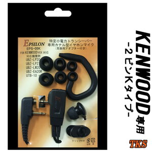 KENWOOD ケンウッド用 特定小電力トランシーバー専用 インカム カナル型イヤホンマイク 耳掛パーツ付 S/M/Lのイヤーピース各2個付 VOX対応 ハンズフリー (EMC-3互換品) EPSILON EPS-05K