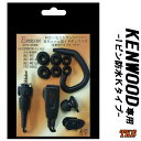 KENWOOD ケンウッド インカム用 TPZ-D553 TPZ-D510 UBZ-M31 UBZ-M51対応 カナル型イヤホンマイク 耳掛パーツ付 EPSILON EPS-05WK 耳掛パーツ付 S/M/Lのイヤーピース各2個付 (EMC-13互換品) VOX対応 ハンズフリー その1