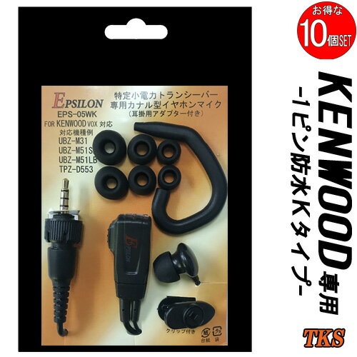 KENWOOD ケンウッド インカム用 TPZ-D553 TPZ-D510 UBZ-M31 UBZ-M51対応 カナル型イヤホンマイク 耳掛パーツ付 EPSILON EPS-05WK 耳掛パーツ付 S/M/Lのイヤーピース各2個付 (EMC-13互換品) VOX対応 ハンズフリー 10個SET KENWOOD ケンウッド インカム用 TPZ-D553 TPZ-D510 UBZ-M31 UBZ-M51対応 カナル型イヤホンマイク 耳掛パーツ付 EPSILON EPS-05WK 耳掛パーツ付 S/M/Lのイヤーピース各2個付 (EMC-13互換品) VOX対応 ハンズフリー 10個SET
