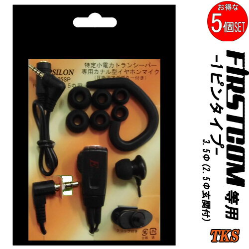 1Pタイプ3.5/2.5Φ兼用 特定小電力トランシーバー専用 インカム カナル型イヤホンマイク 耳掛パーツ付 S/M/Lのイヤーピース各2個付 EPSILON EPS-05SP 対応機種例 FT-20Z BC-20 Chanty NX-20X NX-MINI IC-4077 etc 5個SET 1Pタイプ3.5/2.5Φ兼用 特定小電力トランシーバー専用 インカム カナル型イヤホンマイク 耳掛パーツ付 S/M/Lのイヤーピース各2個付 EPSILON EPS-05SP 対応機種例 FT-20Z BC-20 Chanty NX-20X NX-MINI IC-4077 etc 5個SET