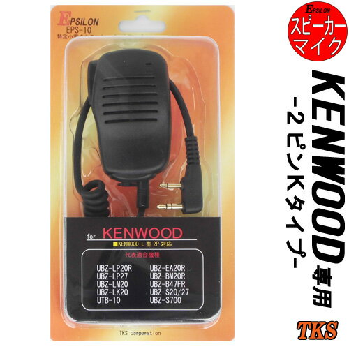 KENWOOD/ケンウッド 特定小電力トランシーバー用 スピーカーマイク インカム EPSILON EPS-10K