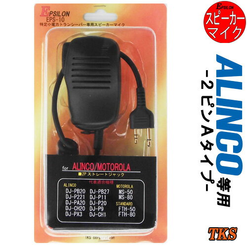 ALINCO/アルインコ 特定小電力トランシーバー用 スピーカーマイク インカム EPSILON EPS-10A