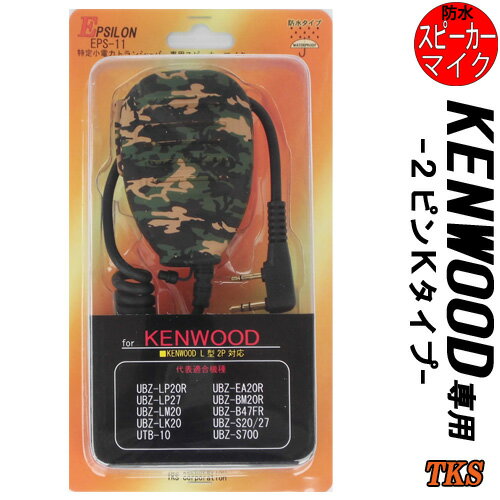 KENWOOD/ケンウッド 特定小電力トランシーバー用 スピーカーマイク インカム EPSILON EPS-11K 防水型 迷彩色/カモフラージュ