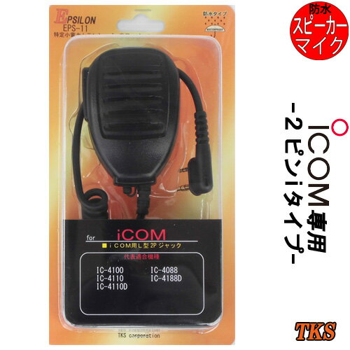 ICOM/アイコム用 特定小電力トランシーバー用 スピーカーマイク インカム EPSILON EPS-11I 防水型 ICOM/アイコム用 特定小電力トランシーバー用 スピーカーマイク インカム EPSILON EPS-11I 防水型