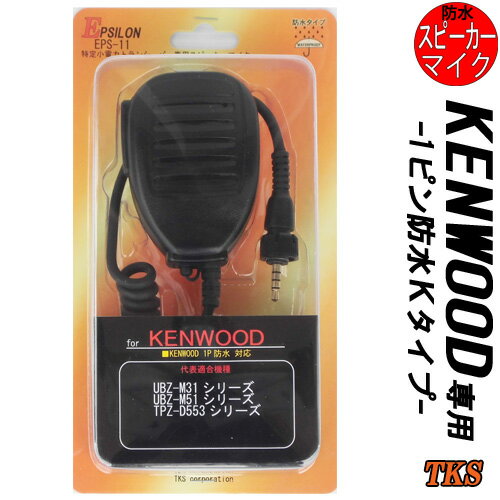 KENWOOD ケンウッド インカム用 TPZ-D553 TPZ-D510 UBZ-M31 UBZ-M51対応 防水型 スピーカーマイク EPSILON EPS-11WK　(KMC-55 SMC-35互換品)