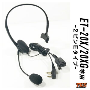 ET-20X ET-20XG 特定小電力トランシーバー専用 インカム ヘッドセット EPSILON HS-E VOX対応 ハンズフリー(FL-28F互換品)