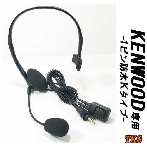 KENWOOD ケンウッド インカム用 TPZ-D553 TPZ-D510 UBZ-M31 UBZ-M51対応 ヘッドセット 左右対応 EPSILON EPS-HS-WK KHS-37互換品 VOX対応 ハンズフリー