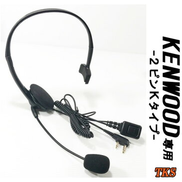 ケンウッド KENWOOD デミトス DEMITOSS 特定小電力トランシーバー用 UBZ-LK20 UBZ-LM20 UBZ-EA20R UBZ-LP20 UBZ-LP27 UTB-10に対応 (KHS-21 FL-28K互換品) VOX対応 ハンズフリー