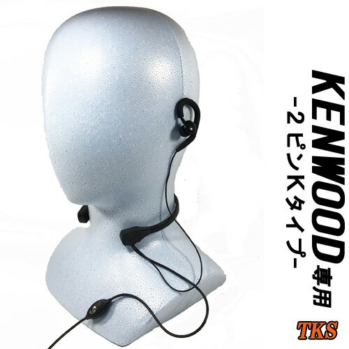 KENWOOD ケンウッド用 特定小電力トランシーバー専用 インカム 喉元イヤホンマイク バイク/パチンコ/騒音下等におすすめ EPSILON EPS-BIKE