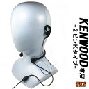 KENWOOD ケンウッド用 特定小電力トランシーバー専用 インカム 喉元イヤホンマイク バイク/パチンコ/騒音下等におすすめ EPSILON EPS-B..