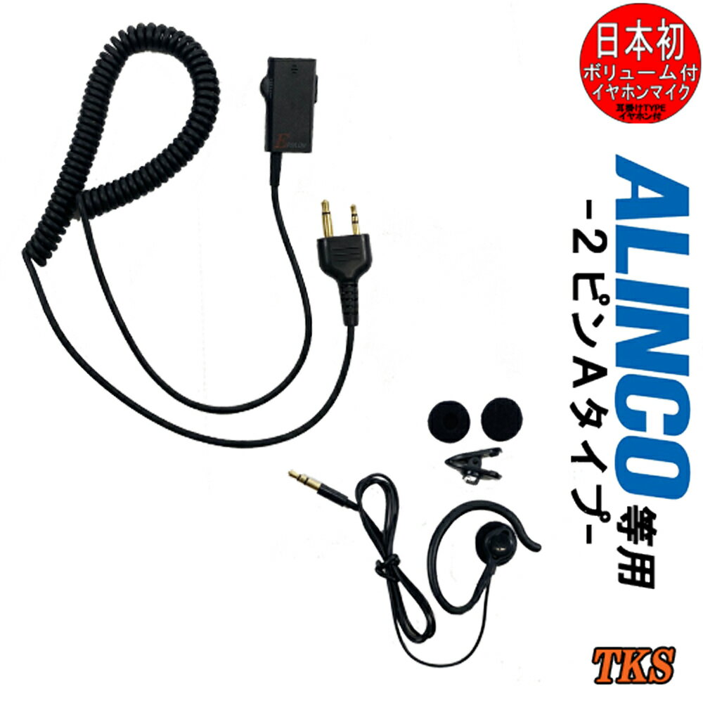 ALINCO/アルインコ用 特定小電力トランシーバー用 耳掛式 イヤホンマイク インカム EPSILON EPS-07A＋EPS-08M (EME-34A互換品)