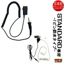 STANDARD/ICOM/ALINCO/スタンダード/アイコム/アルインコ 特定小電力トランシーバー用 チューブ式イヤホンマイク インカム EPSILON E...