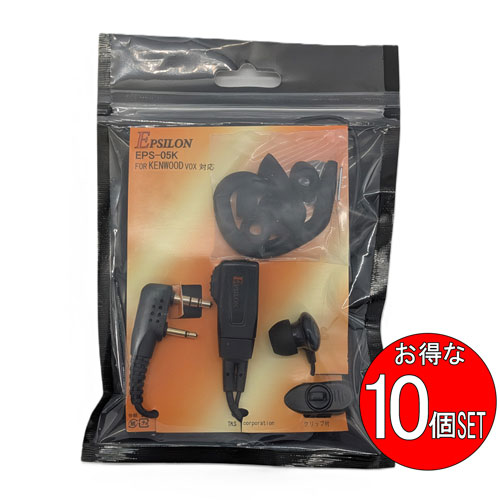 KENWOOD ケンウッド用 特定小電力トランシーバー専用 インカム カナル型イヤホンマイク 耳掛パーツ付 S/M/Lのイヤーピース各2個付 VOX対応 ハンズフリー (EMC-3互換品) EPSILON EPS-05K 10個SET（楽天・e-通販TKS）