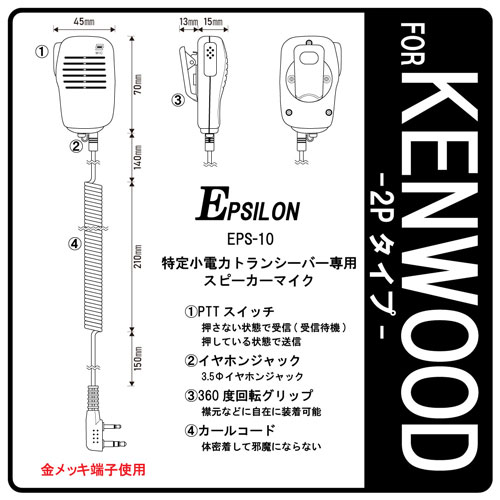 e-通販TKSのKENWOOD/ケンウッド 特定小電力トランシーバー用 スピーカーマイク インカム EPSILON EPS-10K｜アングル2
