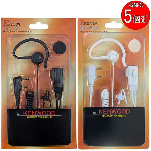 EPSILON EPS-03K(黒)/EPS-W03K(白) KENWOOD ケンウッド特定小電力トランシーバー用 インカム イヤホンマイク(インナーイヤー/耳掛兼用) VOX対応 ハンズフリー(EMC-3A互換品) 対応機種：UBZ-LU20 UBZ-LU27 UBZ-LS20 UBZ-LS27R UBZ-BM51 UTB-10他　5個SET