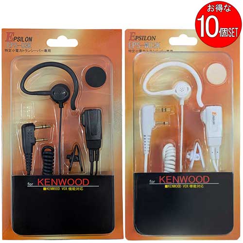【メーカー】EPSILON (TKSオリジナル) 【商品品番】EPS-03K(黒)/EPS-W03K(白) 【税別定価】4000円/1個 【製品特徴】 　マイク部:コンパクト設計。(サイズは写真に記載) 　クリップ部:ステンレス素材でさびにくい、360度回転クリップ、衣類の襟元などに装着して手動による送信可能。 　ジャック部:金メッキ可能でロスをなくし音質向上。 　イヤホン部:インナーイヤー/耳かけ式、共用タイプ、外の音も聞こえるので安全、脱着しやすく疲れない。イヤーパット付属。 　ケーブル部:本体側がカールコードになっていますので体に密着しケーブルの断線防止。 　クリップ付属:イヤホンまでのコードを自在に固定 【対応機種】ケンウッドトランシーバーで使用可能(代表機種) 　UBZ-LU20 　UBZ-LS20 　UBZ-LU27 　UBZ-LS27R 　UBZ-BM51 　UBZ-LM20 　UBZ-LK20 　UBZ-LJ20 　UBZ-EA20R 　UBZ-BM20R 　UBZ-S27/S20 　UBZ-BG20R 　UBZ-BH47FR 　UBZ-S700 　UTB-10 　他2ピンタイプ　