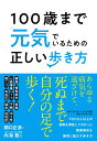 BALANCE工房 バランス工房 著書 100歳まで元気でいるための正しい歩き方