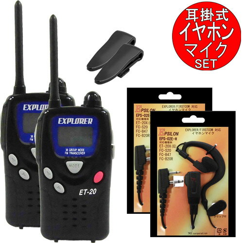 ET-20 ET20 特定小電力トランシーバー 2台 オプション付き EPS-02E-M 2個 (耳掛式イヤホンマイク) 免許不要!【UBZ-LP20と通話可能】 ET-20 ET20 特定小電力トランシーバー 2台 オプション付き EPS-02E-M 2個 (耳掛式イヤホンマイク) 免許不要!【UBZ-LP20と通話可能】