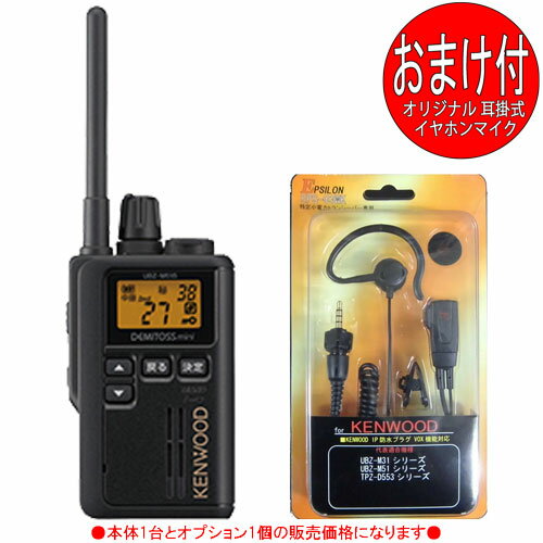 【メーカー】ケンウッド KENWOOD / EPSILON 【商品型番】UBZ-M51SEB＋EPS-03WK(耳掛式イヤホンマイク) 【本体カラー】ブラック 【製品保証】保証書付(保証書添付シール付属、メーカー保証対応) 【製品特徴】 　単3電池1本駆動。専用充電池のほか、 　eneloopや充電式EVOLTAにも対応 　中継器対応モード27chを装備 　オプション接続端子がすっきりポケットにも 　入れやすい独立回転ナット採用で着脱簡単 　覗き見を防止　チャンネル非表示機能 　38のグループ番号で混信を防ぐグループモード 　手ぶらで話せるPTTホールド機能 　手探りで電源のON/OFFができるボリュームツマミ採用 　電池の交換時間を表示と告知音で知らせるバッテリー低電圧機能 　電源を切り忘れてもバッテリー消耗を防ぐオートパワーオフ機能 　空きchをサーチして送信、同じグループの受信相手も同じchへ 　引き込むオートチャンネルセレクト機能 　ポケット内での誤動作を防止するキーロック機能 　10種類のコールトーン 　送信禁止機能 　緊急呼出 　VOX機能 　通話開始/終話告知音 　イヤホンモード 【UBZ-M 51だけの特別機能】 　厨房とフロア、別々に指示が出せるセカンドPTT機能 　3つの持ち場の状況がわかる簡易スキャン機能 　管理者など誰からの送信か音でわかる送信お知らせ音機能　