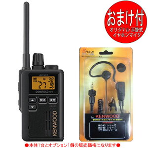 ケンウッド KENWOOD インカム 特定小電力トランシーバー　デミトスミニ UBZ-M51SB (トランシーバー＋耳掛イヤホンマイク：EMC-14互換品 各1個のセット)