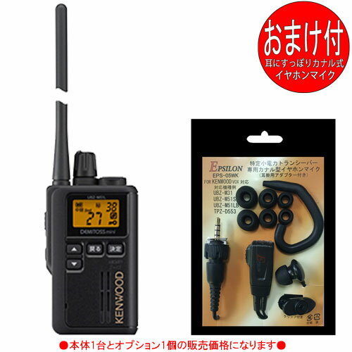 ケンウッド KENWOOD インカム 特定小電力トランシーバー　デミトスミニ UBZ-M51LEB (トランシーバー＋カナル イヤホンマイク：EMC-13互換品 各1個のセット)