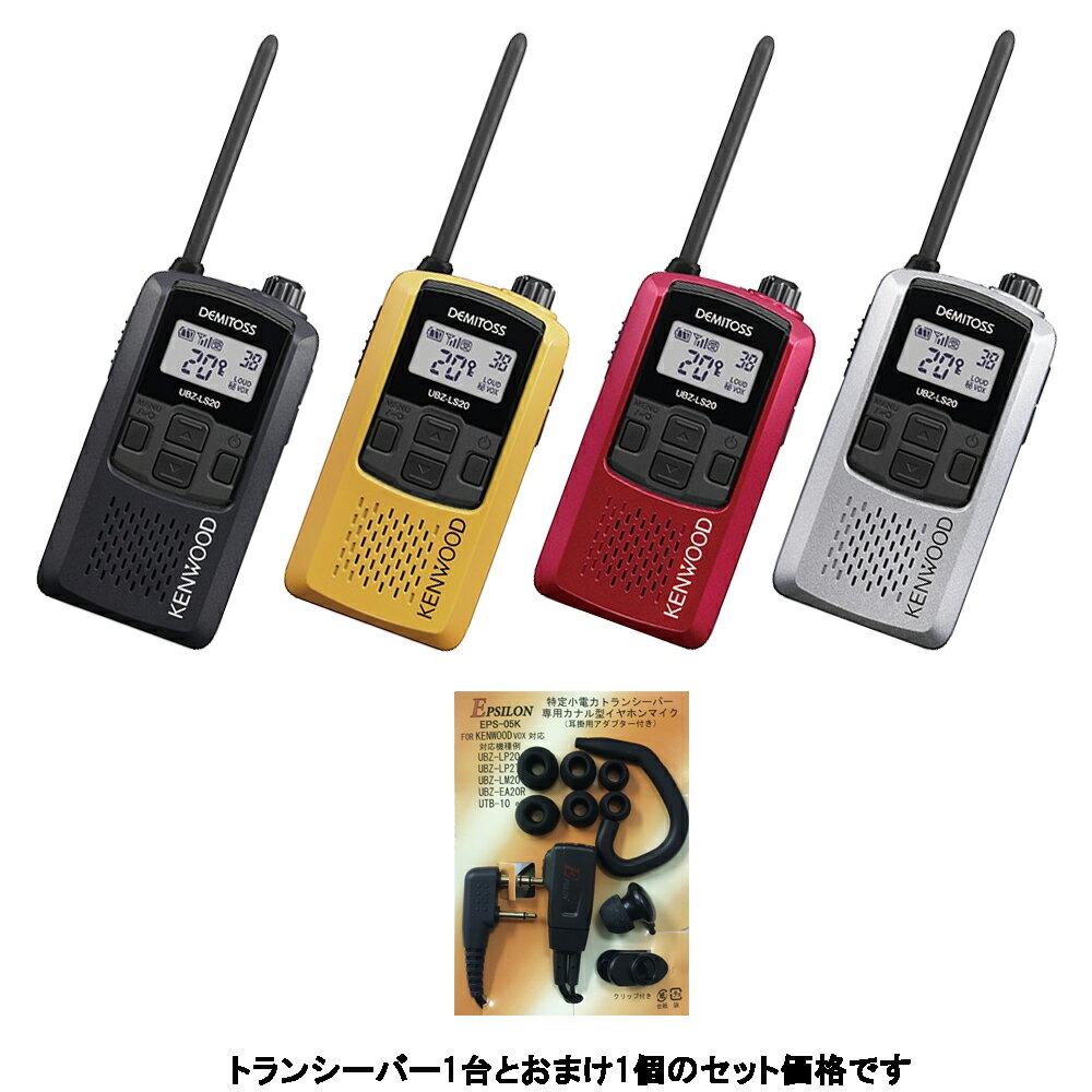 ケンウッド KENWOOD 特定小電力トランシーバー　デミトス20 インカム UBZ-LS20 おまけ付(イヤホンマイクEPS-05K:EMC-3A互換品)