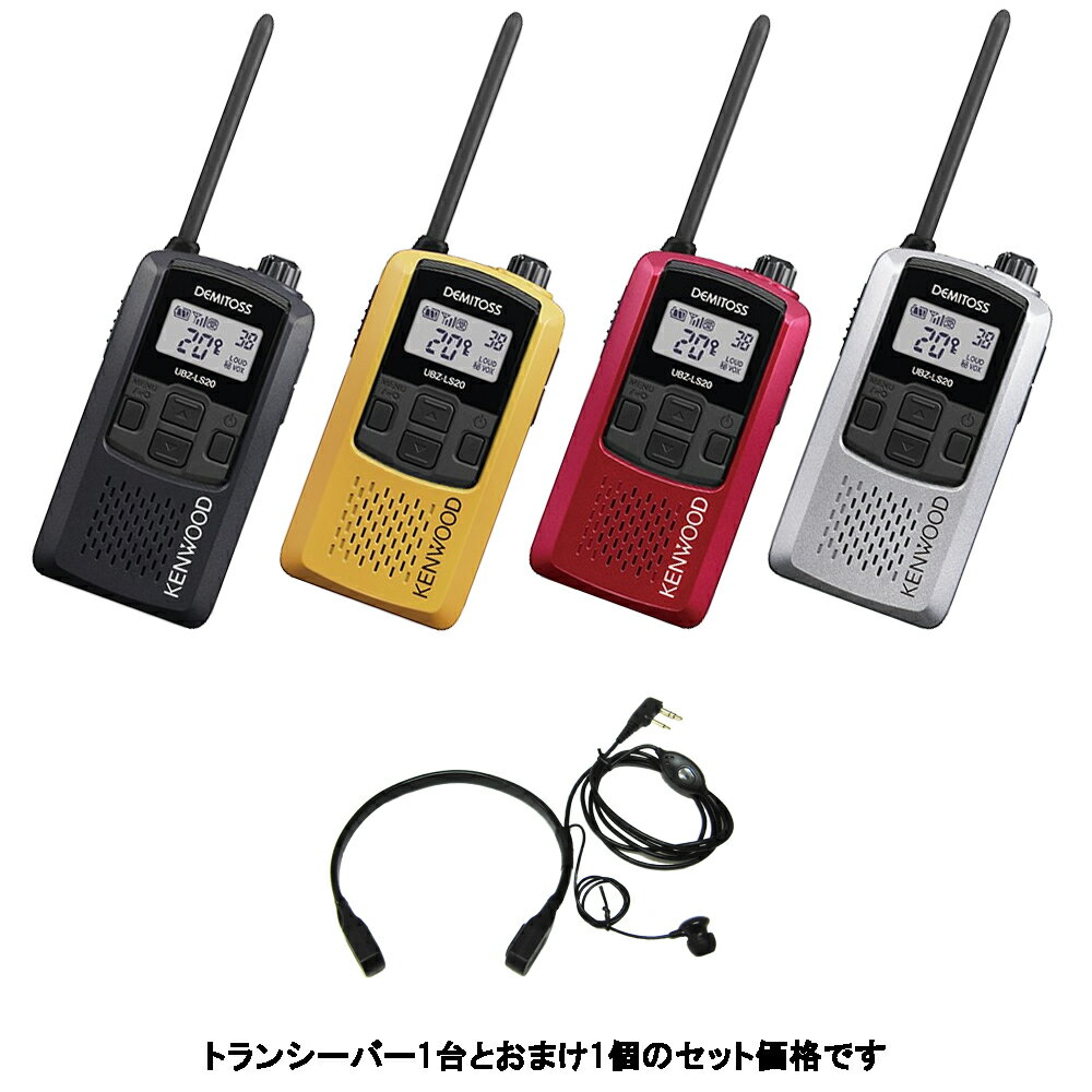 ケンウッド KENWOOD 特定小電力トランシーバー　デミトス20 インカム UBZ-LS20 おまけ付(喉元イヤホンマイク：EPS-BIKE)