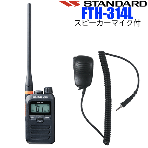 STANDARD/スタンダード YAESU/八重洲無線 インカム 特定小電力トランシーバー FTH-314L スピーカーマイク付 中継器対応 1