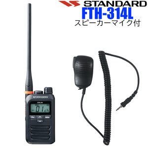 STANDARD/スタンダード YAESU/八重洲無線 インカム 特定小電力トランシーバー FTH-314L スピーカーマイク付 中継器対応