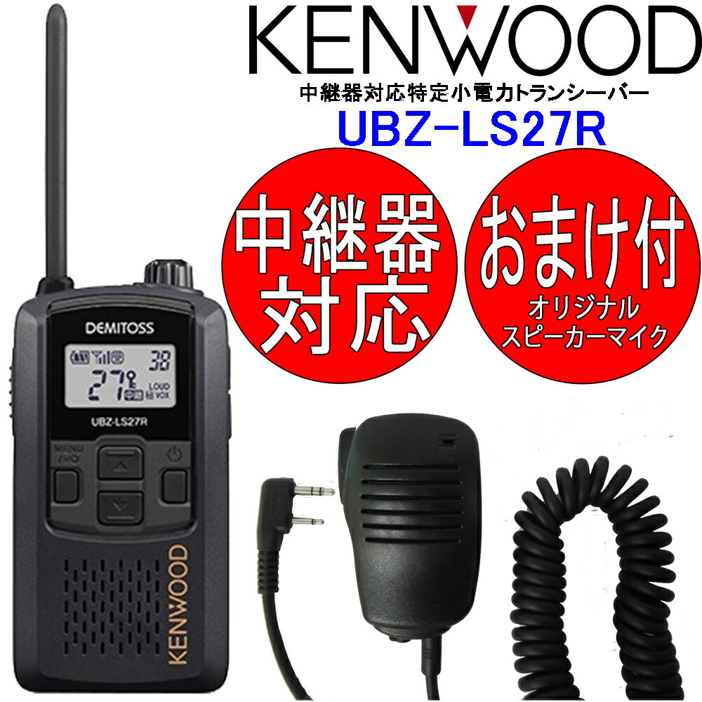 UBZ-LS27R 10台SET JVCケンウッド KENWOOD 特定小電力トランシーバー 中継器対応 デミトス20 インカム おまけ付(スピーカーマイク EPS-10K) 2