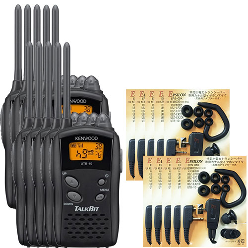 UTB-10 10台SET KENWOOD ケンウッド インカム 特定小電力トランシーバー トークビット おまけ付(カナル 型イヤホンマイク:EPS-05K)※デミトスシリーズ他と通信可能