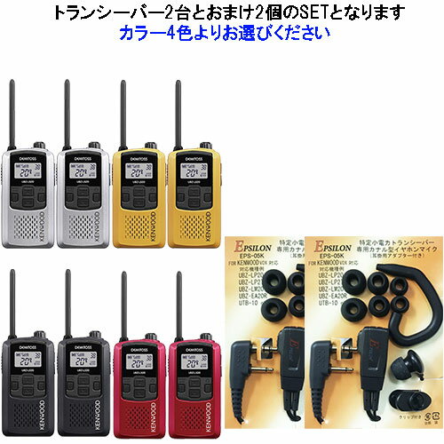 【メーカー】ケンウッド KENWOOD＆TKSオリジナル 【商品型番】UBZ-LS20＋カナル型イヤホンマイクEPS-05K 【本体カラー】BK RE SI YEよりお選びください 【製品保証】保証書付(保証書添付シール付属、メーカー保証対応) 【製品特徴】シンプレックス20CHに対応(9CH/11CHとも交信可能) 　　　　　　従来のデミトス（20ch機、9ch機、11ch機）との交信も可能。 　　　　　　従来のデミトス20シリーズに対応する共通オプションが使用できます。 　　　　　　コロナ対策、抗菌加工済の抗菌仕様品 ■カナル式(カナル型)イヤホンマイクEPS-05K(EMC-3互換品) 　　 小型タイプで邪魔にならないVOX対応品 　　 耳にすっぽり入るタイプ、外の音をシャットアウト 　　 S.M.Lのイヤーピース各2個付属 　　 耳掛用パーツも付属で耳掛式にもなります。 ※通信テスト用貸出サービスは法人の方に限定させていただきます。 刻印ページ購入はこちら！　