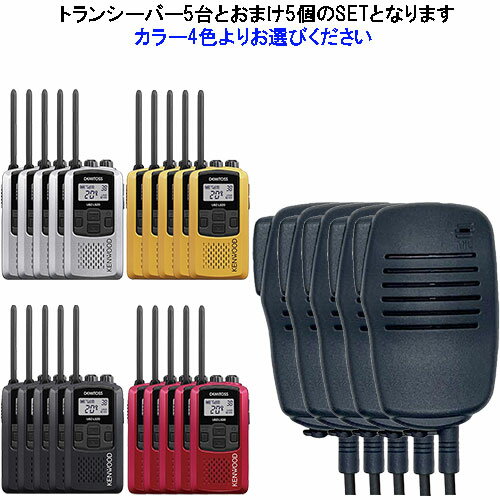 UBZ-LS20 5台SET ケンウッド KENWOOD 特定小電力トランシーバー デミトス20 インカム おまけ付(スピーカーマイクEPS-10K) UBZ-LS20 5台SET ケンウッド KENWOOD 特定小電力トランシーバー デミトス20 インカム おまけ付(スピーカーマイクEPS-10K)