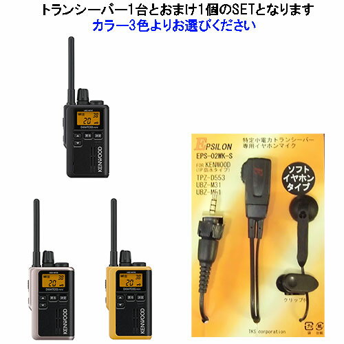 UBZ-M31E ケンウッド KENWOOD 抗菌仕様 インカム 特定小電力トランシーバー　デミトスミニ おまけ付(イヤホンマイク…