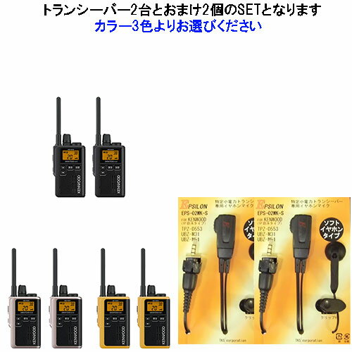 UBZ-M31E 2台SET ケンウッド KENWOOD 抗菌仕様 インカム 特定小電力トランシーバー デミトスミニ おまけ付(イヤホンマイク:EMC-13互換品) UBZ-M31E 2台SET ケンウッド KENWOOD 抗菌仕様 インカム 特定小電力トランシーバー デミトスミニ おまけ付(イヤホンマイク:EMC-13互換品)