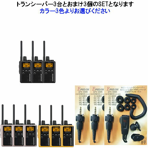 UBZ-M31E 3台SET ケンウッド KENWOOD インカム 特定小電力トランシーバー　デミトスミニ おまけ付(カナル型イヤホンマイク：EMC-13互換品)