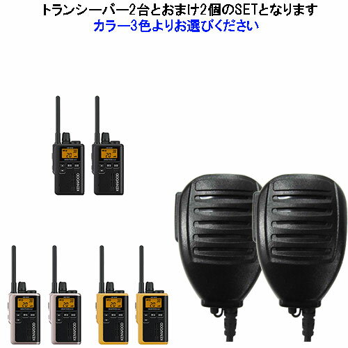 UBZ-M31E 2台SET ケンウッド KENWOOD インカム 特定小電力トランシーバー　デミトスミニ おまけ付(防水スピーカー：KMC-55互換品)