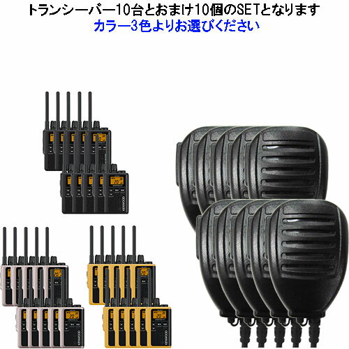 UBZ-M31E 10台SET ケンウッド KENWOOD インカム 特定小電力トランシーバー　デミトスミニ おまけ付(防水スピーカー：KMC-55互換品)