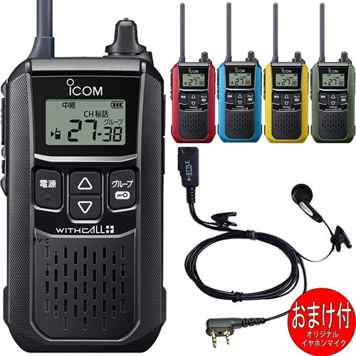 アイコム iCOM IC-4120 特定小電力トランシーバー 中継器対応 インカム イヤホンマイクおまけ付 5色から選べます