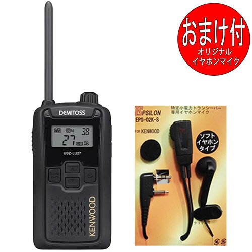 ケンウッド KENWOOD DEMITOSS デミトス 特定小電力トランシーバー UBZ-LU27 中継器対応 インカム イヤホンマイクおまけ付